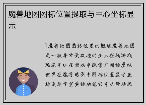 魔兽地图图标位置提取与中心坐标显示