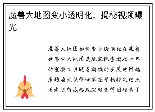 魔兽大地图变小透明化，揭秘视频曝光