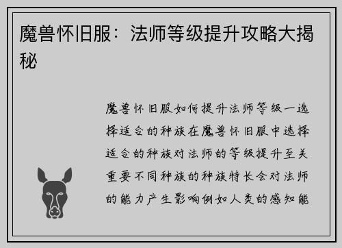 魔兽怀旧服：法师等级提升攻略大揭秘
