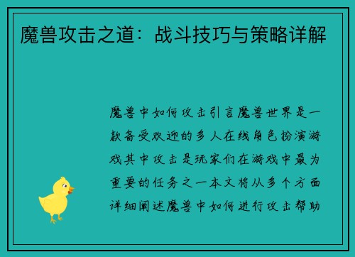 魔兽攻击之道：战斗技巧与策略详解