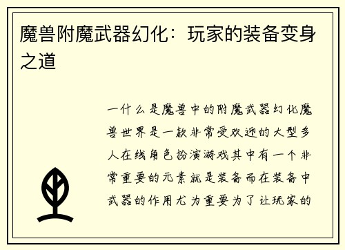 魔兽附魔武器幻化：玩家的装备变身之道