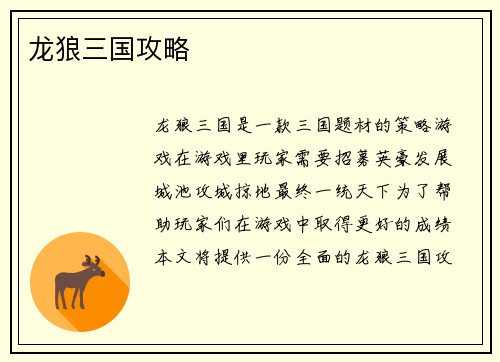 龙狼三国攻略