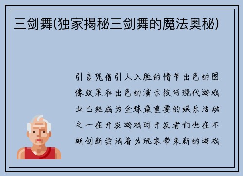 三剑舞(独家揭秘三剑舞的魔法奥秘)