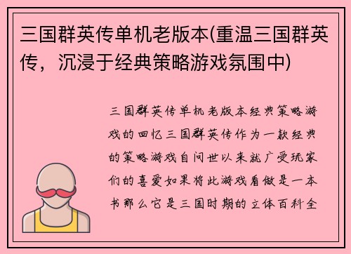 三国群英传单机老版本(重温三国群英传，沉浸于经典策略游戏氛围中)