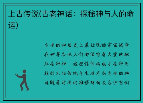 上古传说(古老神话：探秘神与人的命运)