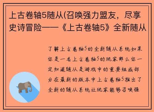 上古卷轴5随从(召唤强力盟友，尽享史诗冒险——《上古卷轴5》全新随从系统)