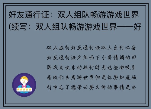 好友通行证：双人组队畅游游戏世界(续写：双人组队畅游游戏世界——好友通行证再升级)