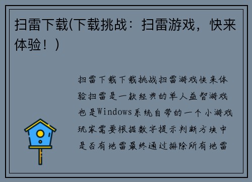 扫雷下载(下载挑战：扫雷游戏，快来体验！)